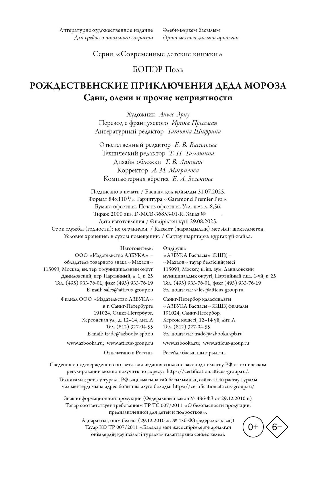 Книга Махаон СоврДетКн./Бопэр П./Рож. прик. Деда Мороза. Сани, олени и прочие неприятности - фото 2