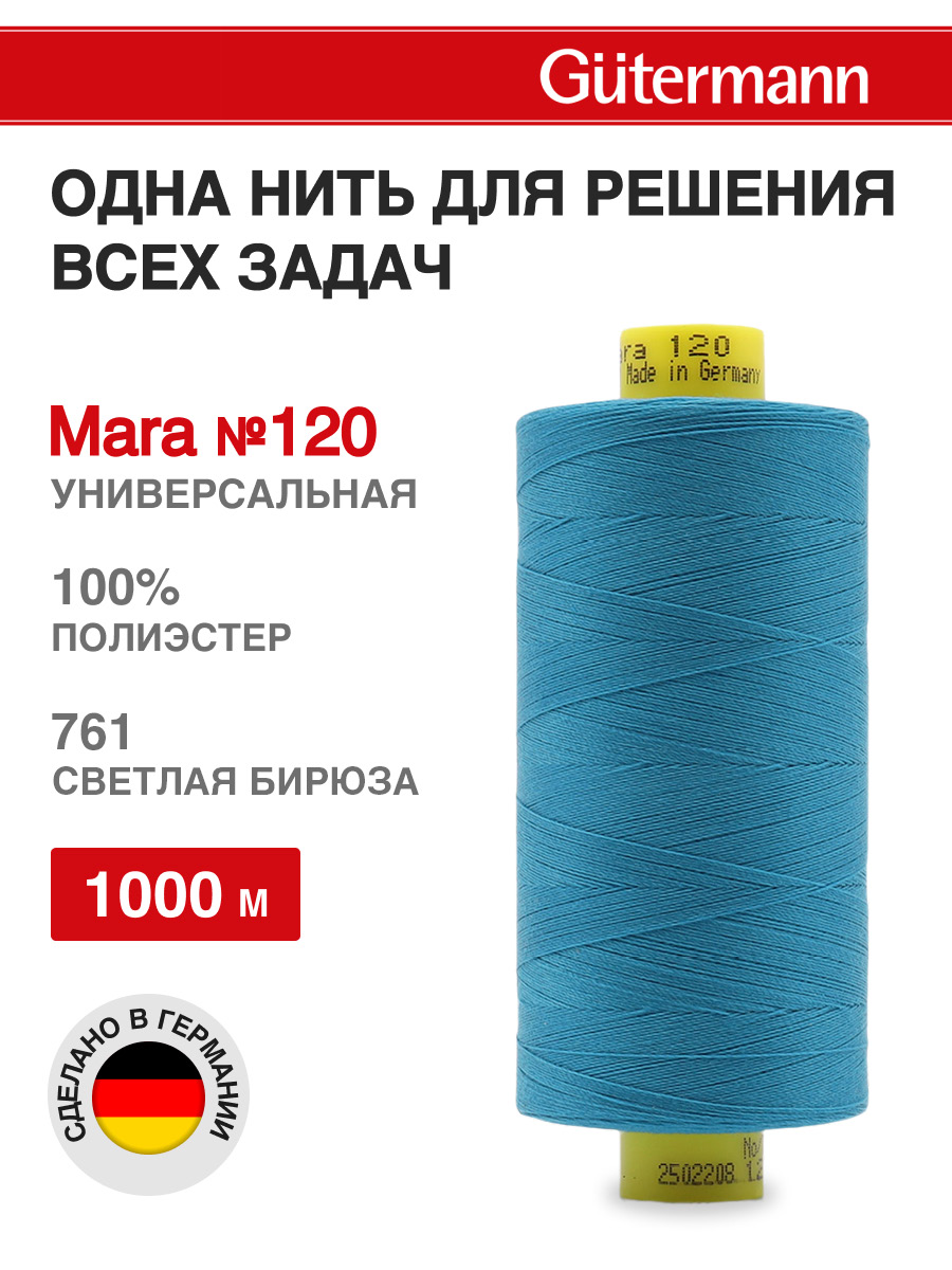 Нитки для оверлока Mara №120 Guttermann 1000м цвет 761 - фото 1