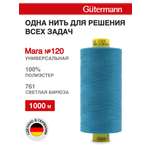 Нитки для оверлока Mara №120 Guttermann 1000м цвет 761