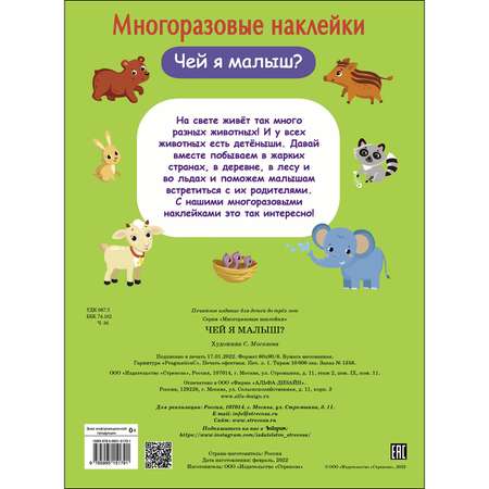 Книга СТРЕКОЗА Многоразовые наклейки Чей я малыш?