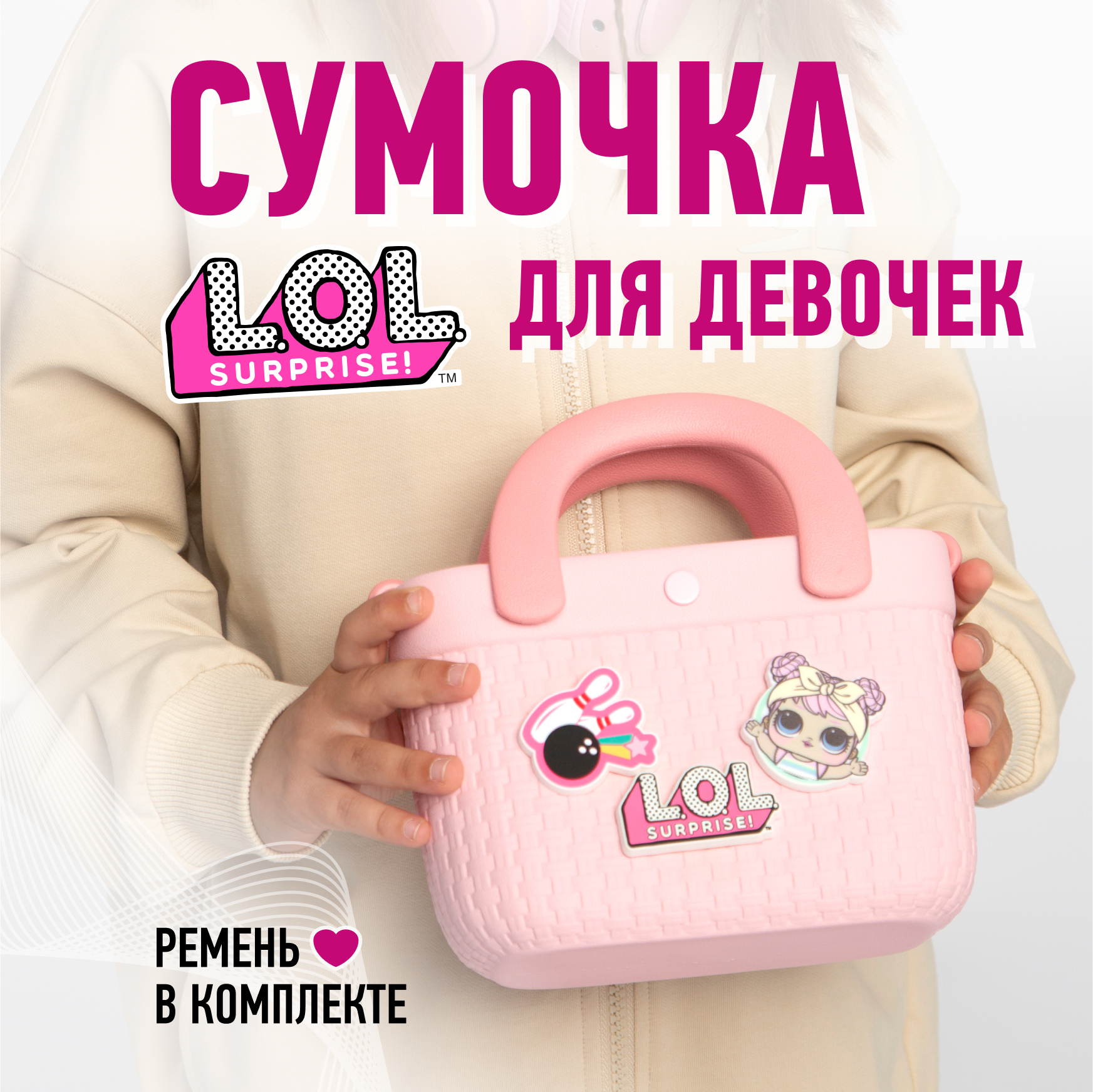 Сумка L.O.L. Surprise! розовая корзинка + джиббитсы - фото 1