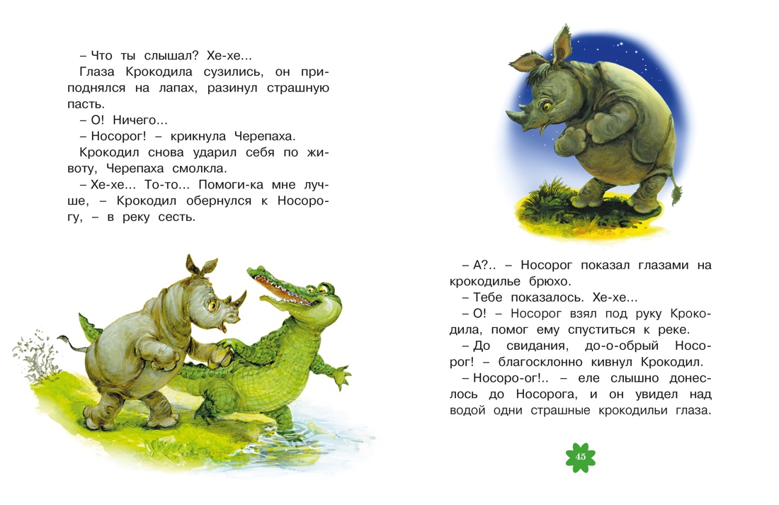 Книга Махаон Люблю читать Козлов С Я на солнышке лежу Сказки - фото 14