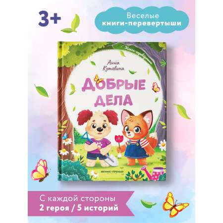 Книга Феникс Премьер Добрые дела. Вежливые слова