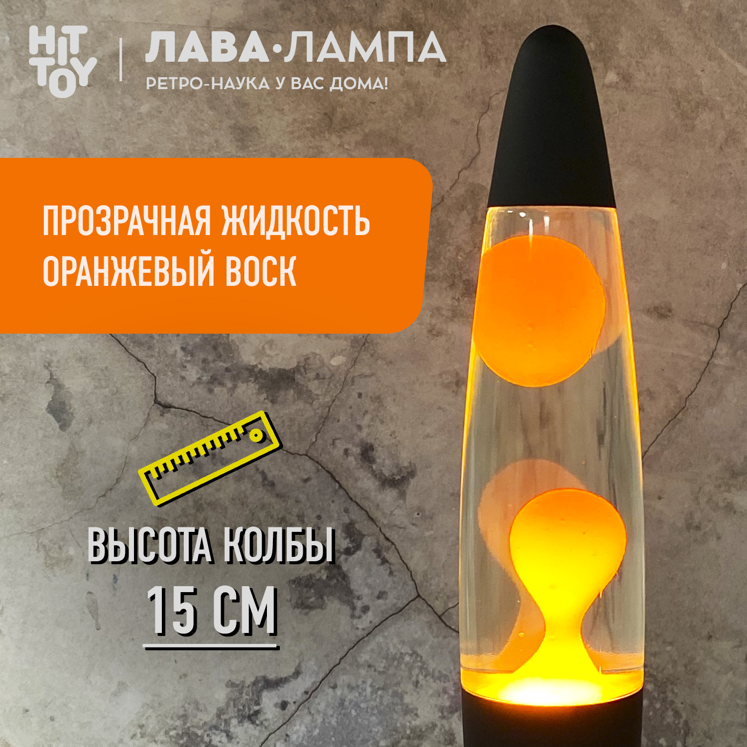 Светильник HitToy лава лампа «Классик» оранжевый - фото 2