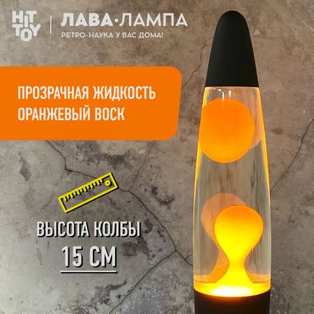Светильник HitToy лава лампа «Классик» оранжевый