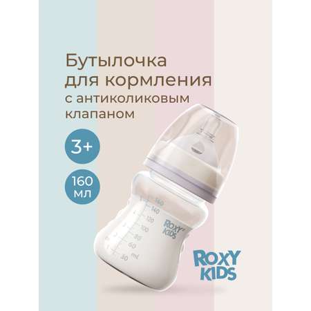 Бутылочка ROXY-KIDS 160 мл
