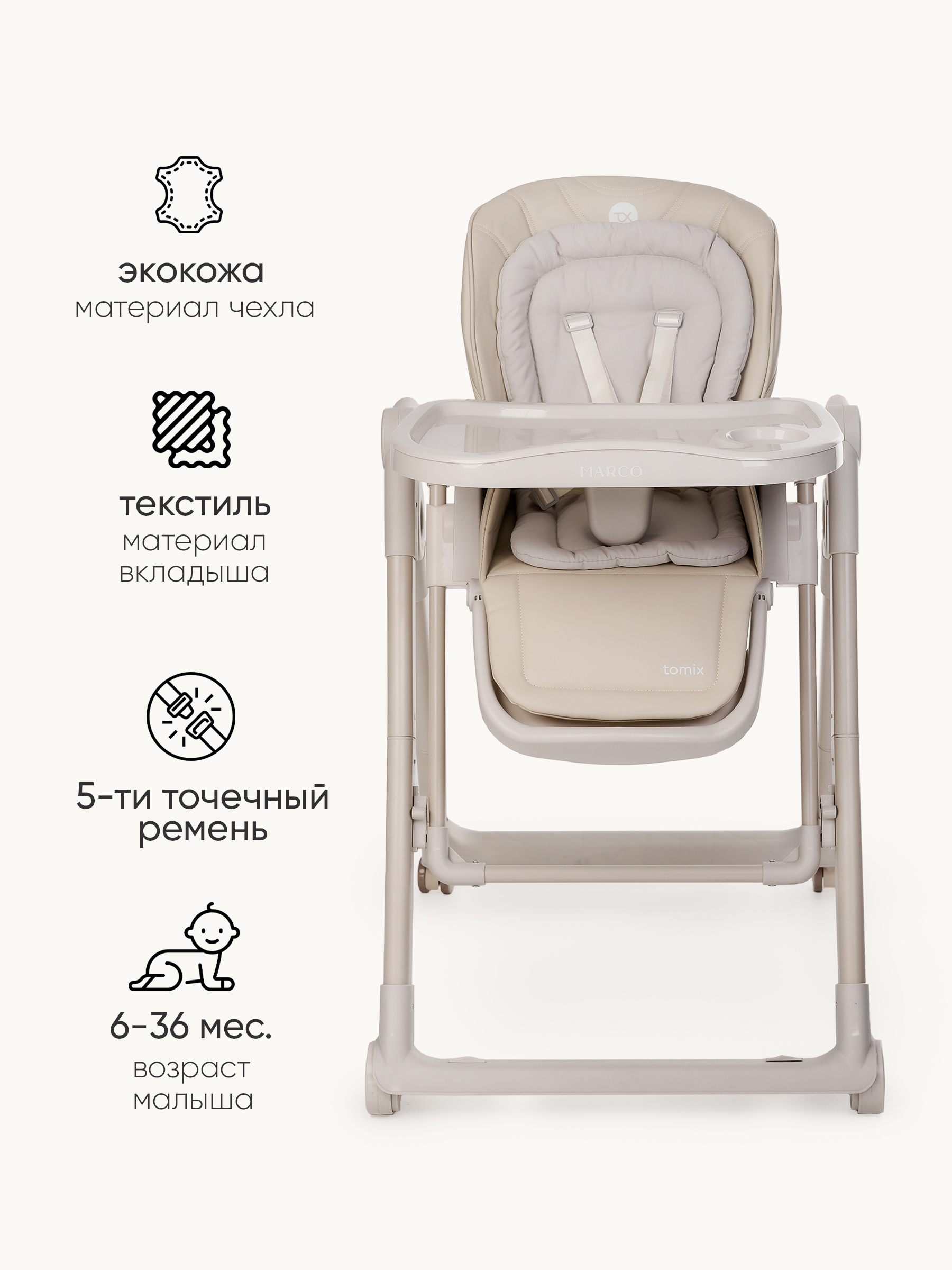 Стульчик для кормления Tomix Marco бежевый - фото 4