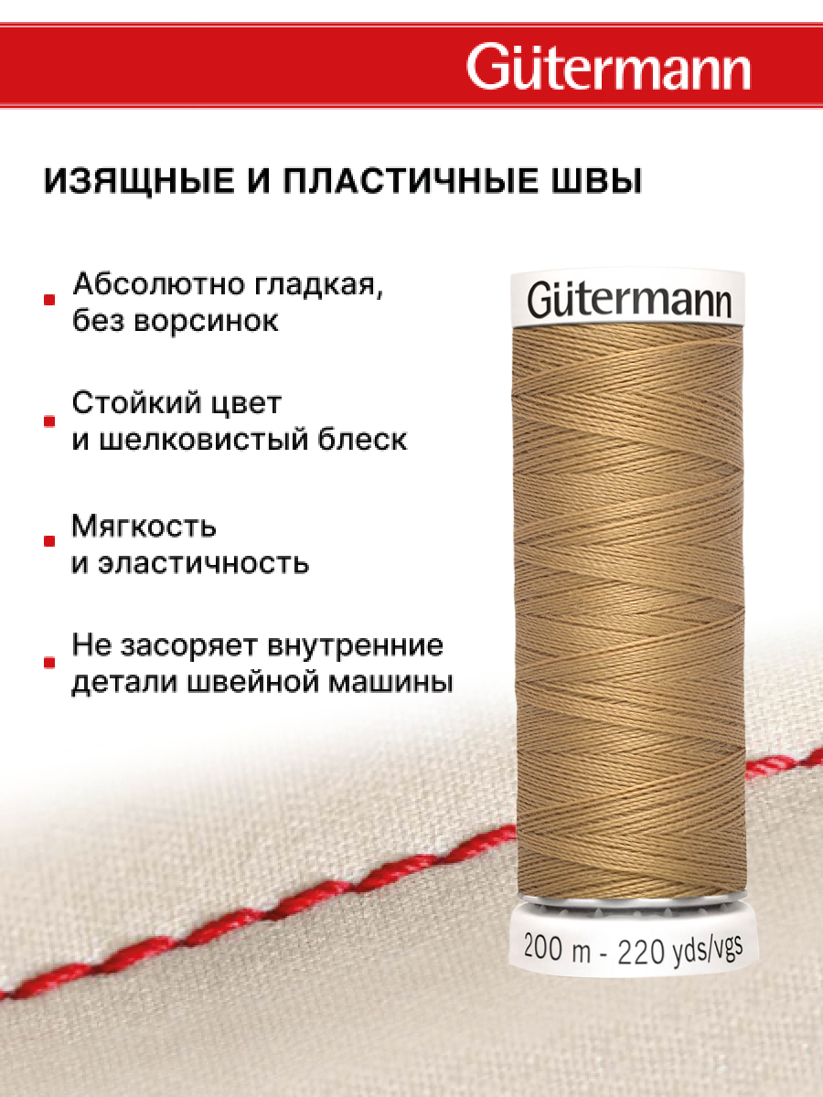 Нитки для шитья Guttermann 200м цвет 591 - фото 4