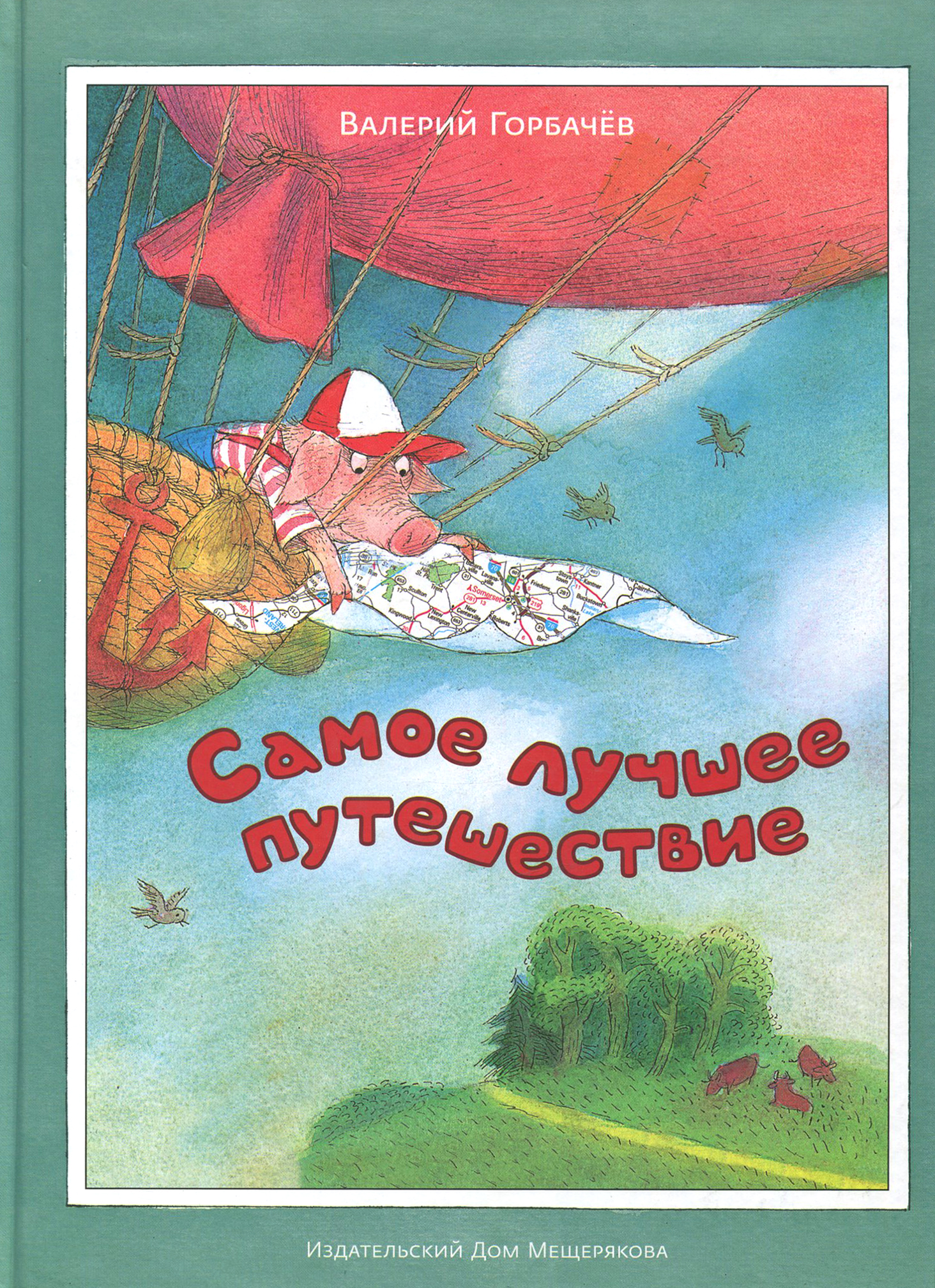Книга ИД Мещерякова Самое лучшее путешествие - фото 1