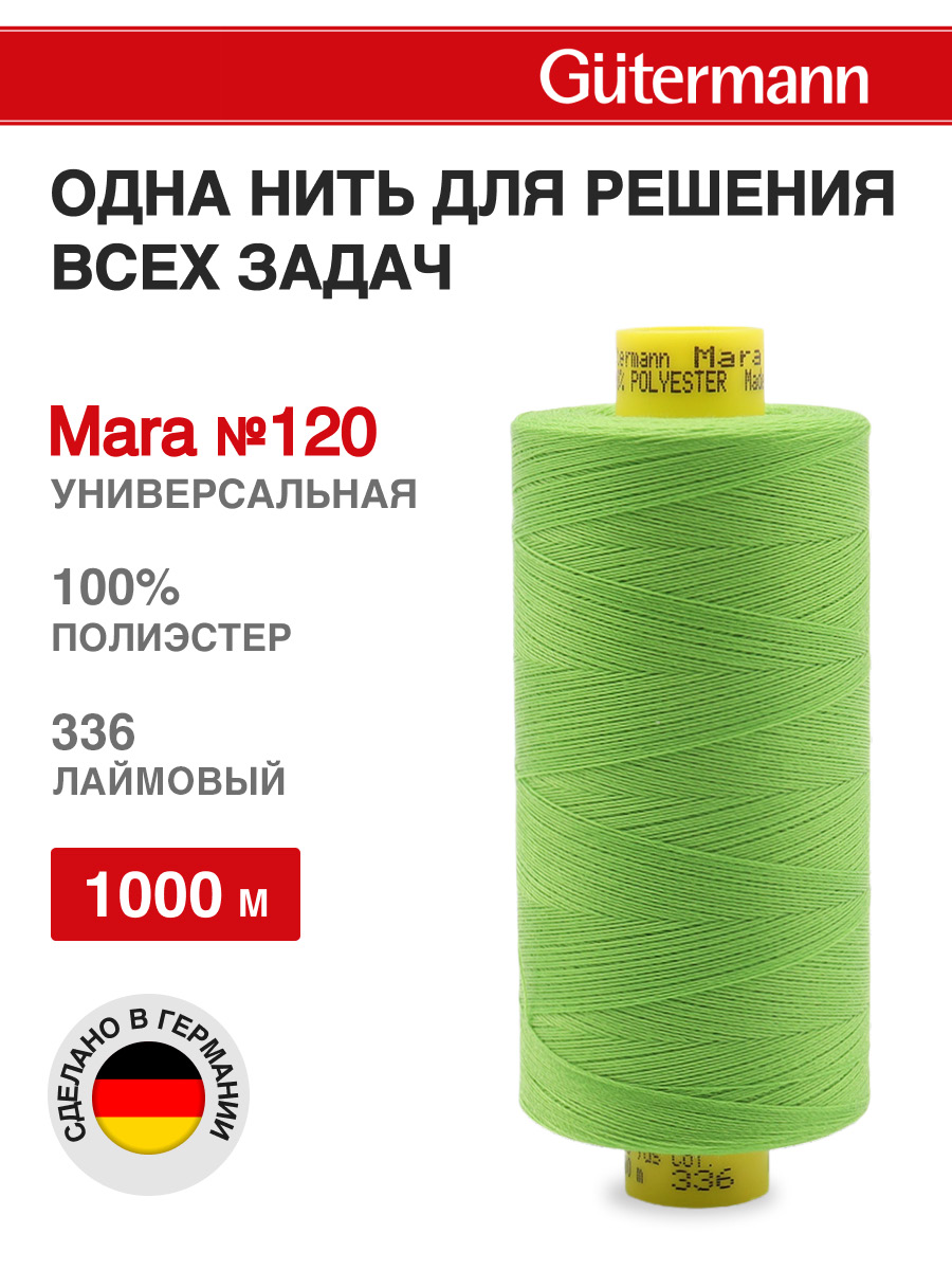 Нитки для шитья Mara №120 Guttermann 1000м цвет 336 - фото 1