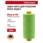 Нитки для шитья Mara №120 Guttermann 1000м цвет 336