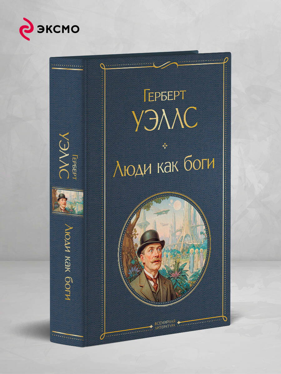 Книга Эксмо Люди как боги - фото 2