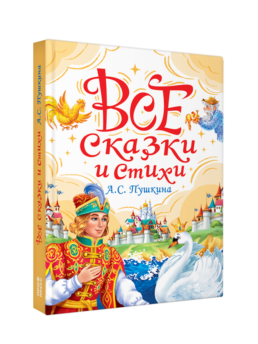 Книга Проф-Пресс для детей. Все сказки и стихи Пушкина. 288 стр. 145х203 мм - фото 10