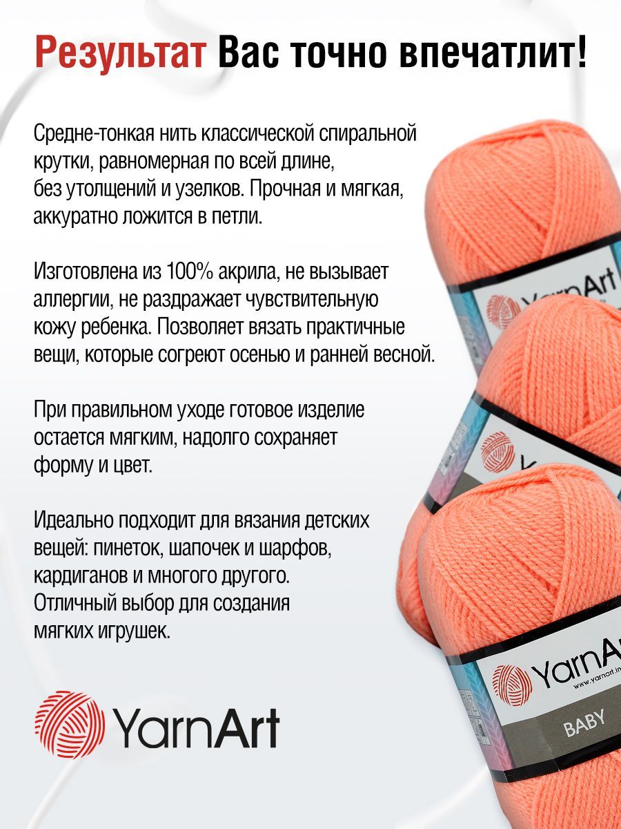Пряжа для вязания YarnArt Baby 50 гр 150 м акрил мягкая детская 5 мотков 622 персик - фото 4