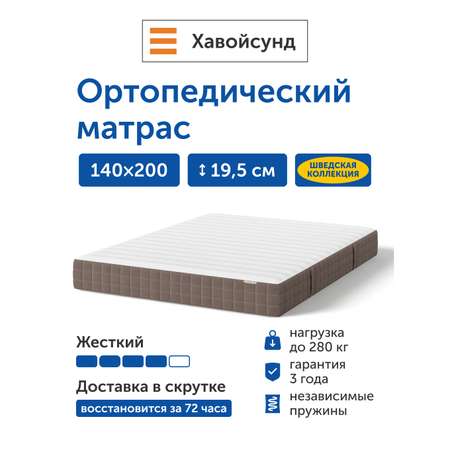 Матрас IKEA Хавойсунд 140х200