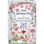Книга Эксмо Аня и Долина Радуг книга 7