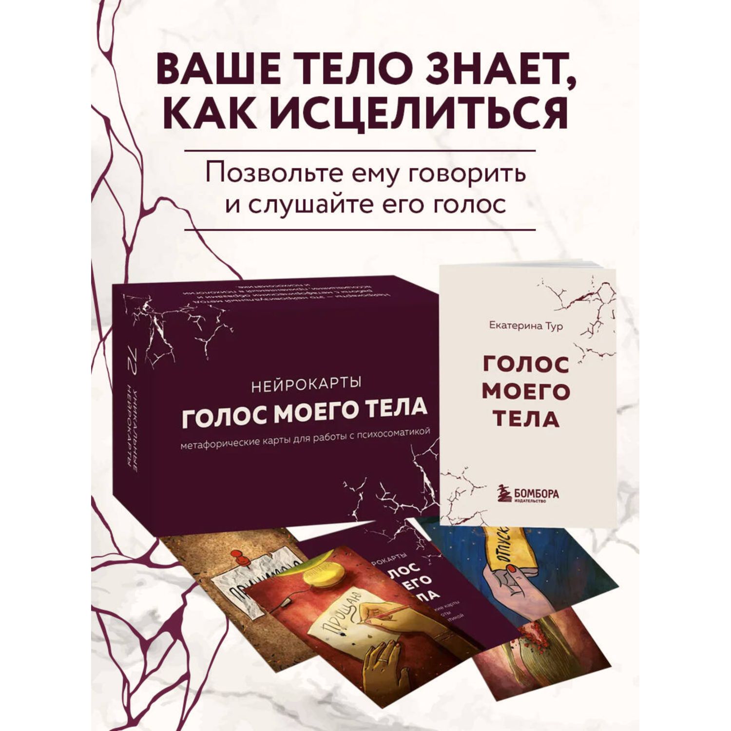 Книга БОМБОРА Голос моего тела. Метафорические карты для работы с психосоматикой - фото 1