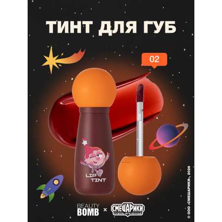 Тинт для губ Beauty Bomb Смешарики тон 02 красно-коричневый 2.5мл