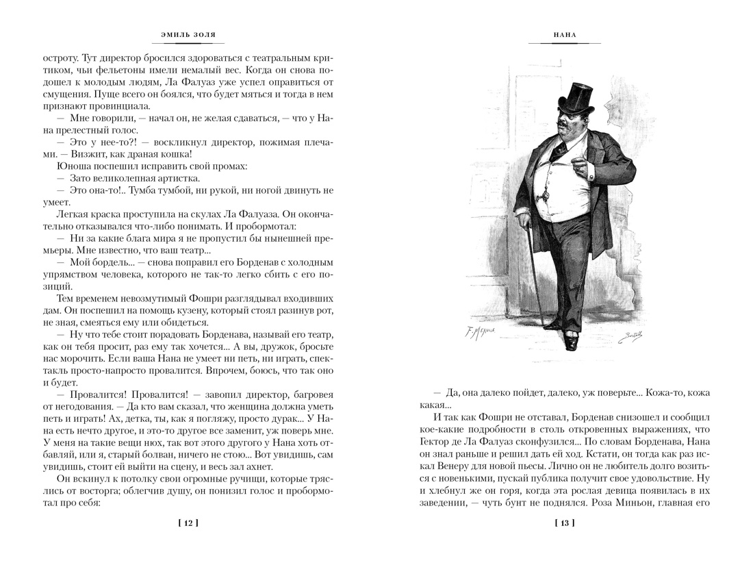 Книга АЗБУКА ИЛБК. Золя Э. Нана. Земля (с илл.) - фото 9