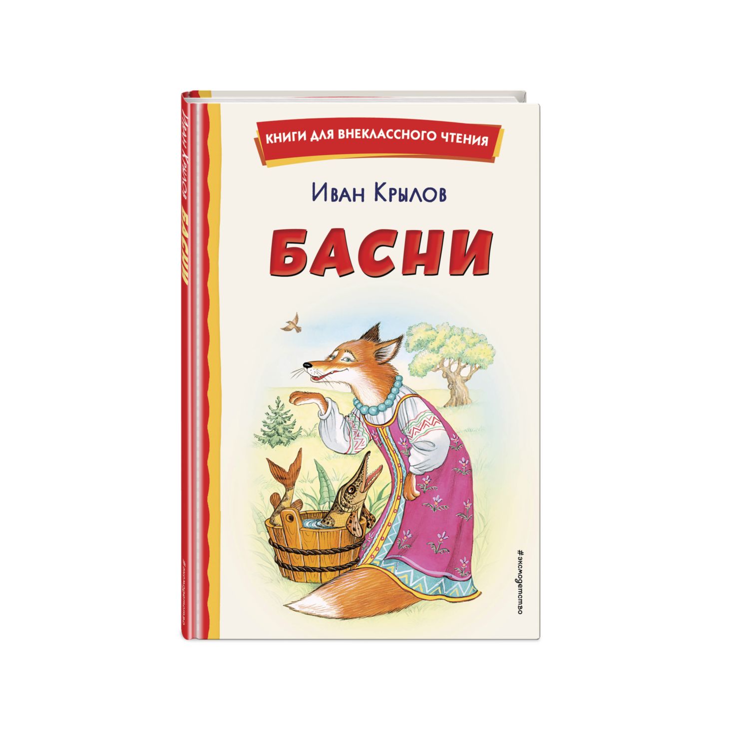 Книга Эксмо Басни Крылова Ивана иллюстрации Петелиной - фото 1