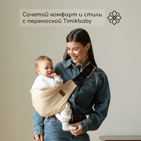 Переноска для новорожденных Timikbaby слинг бежевый
