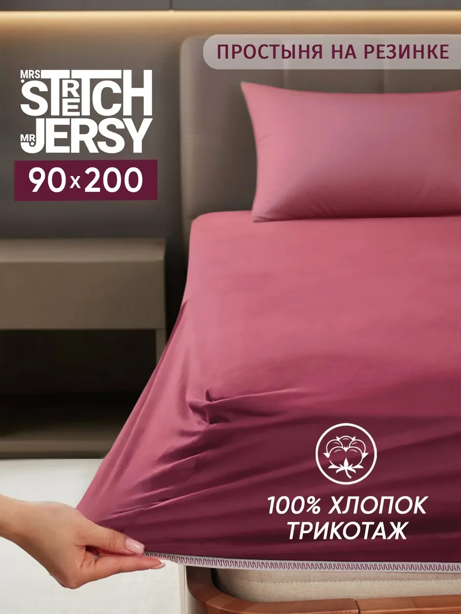 Изображение товара Простыня Mrs.Stretch Mr.Jersy Марсала 90x200 см на резинке гипоаллергенная хлопковая Изображение товара Простыня Mrs.Stretch Mr.Jersy Марсала 90x200 см на резинке гипоаллергенная хлопковая
