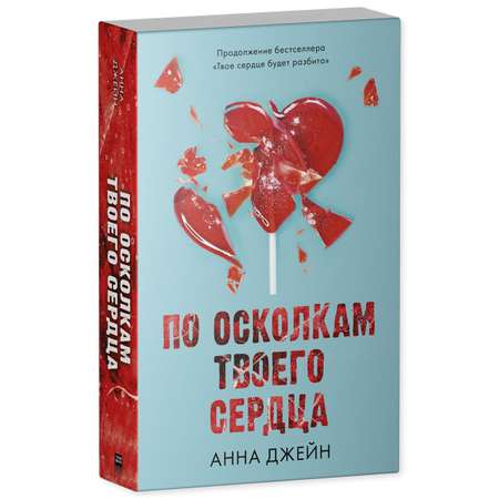 Книга Clever По осколкам твоего сердца Джейн Анна