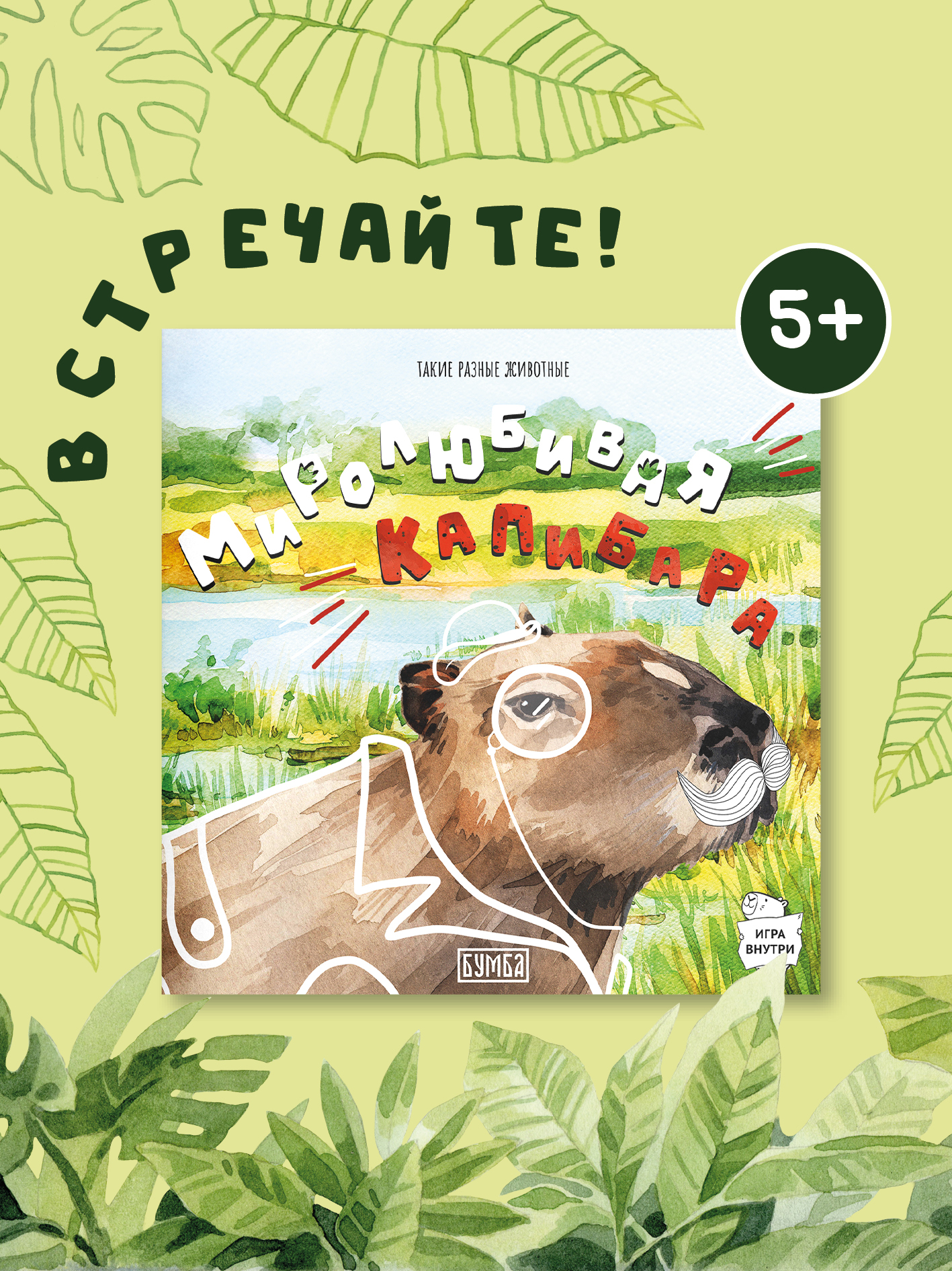 Книга Бумба Миролюбивая капибара - фото 1