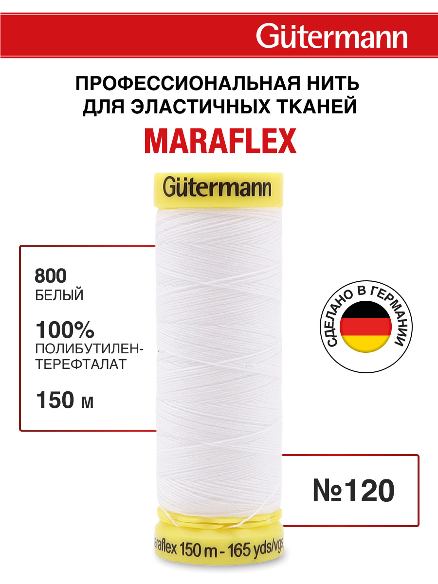 Нитки Guttermann для эластичных трикотажных материалов ПБТ Maraflex 120/150м 1шт 777000 800 белый - фото 1