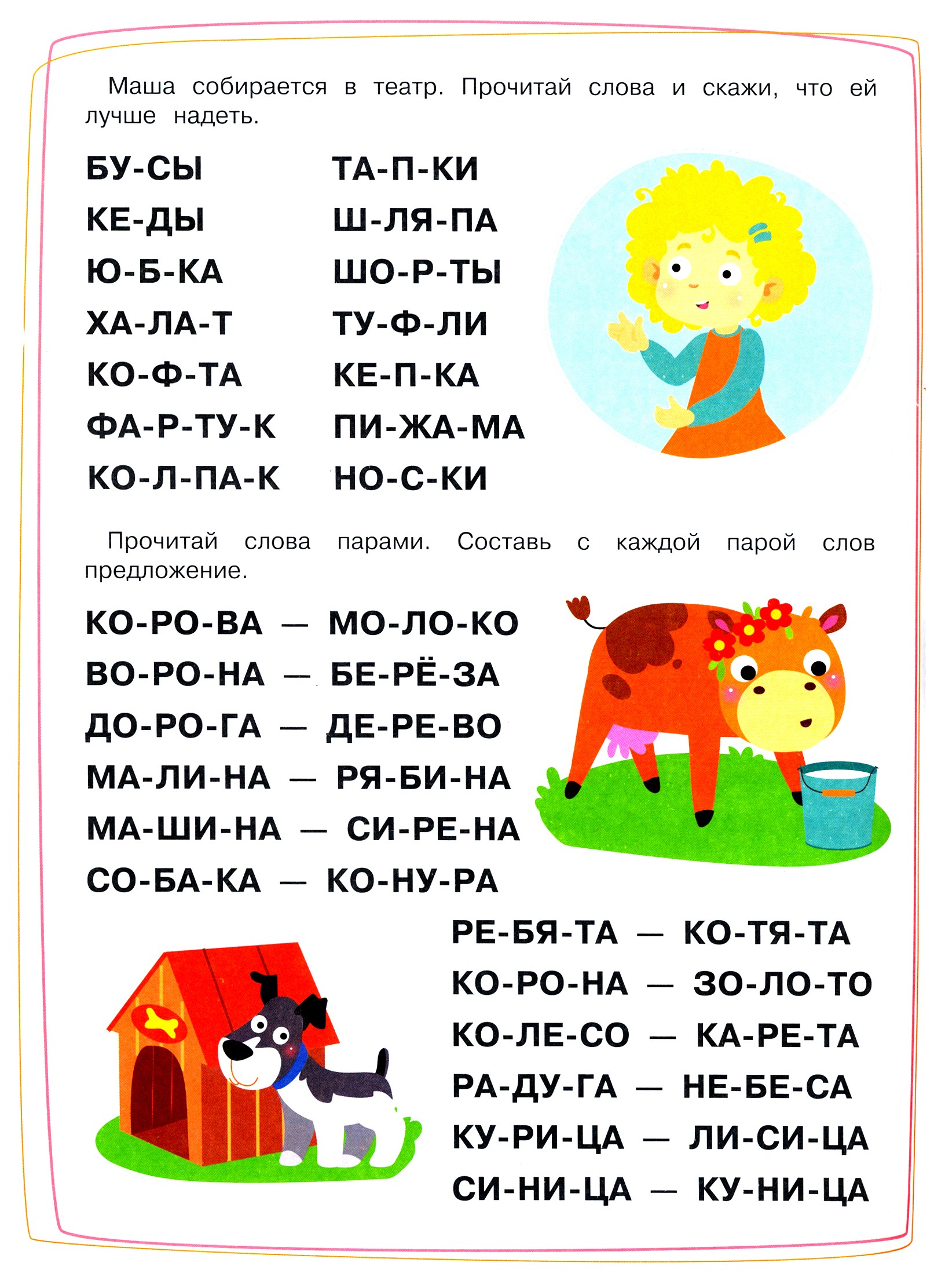 Книга Стрекозa Тренажёр Выпуск 2 Читаем длинные слова - фото 3