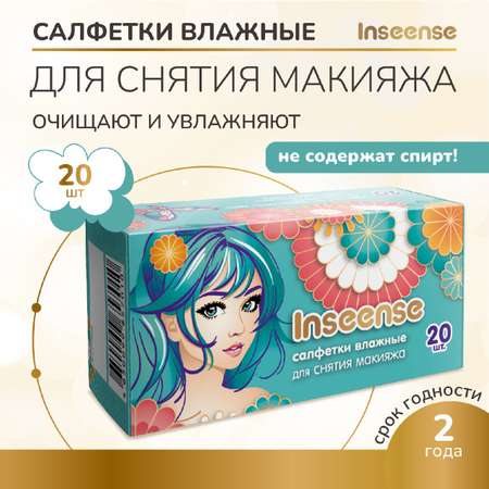 Влажные салфетки INSEENSE для снятия макияжа 20 шт.