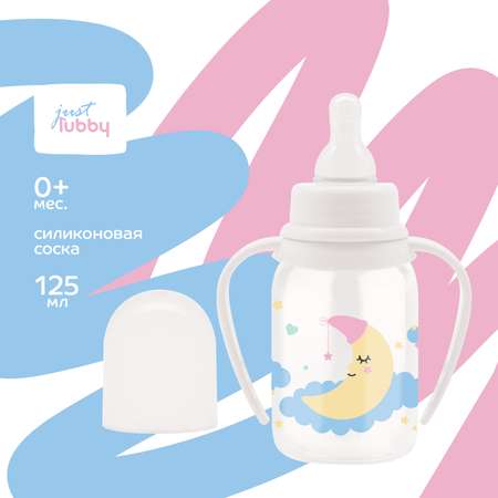 Бутылочка Lubby 125 мл