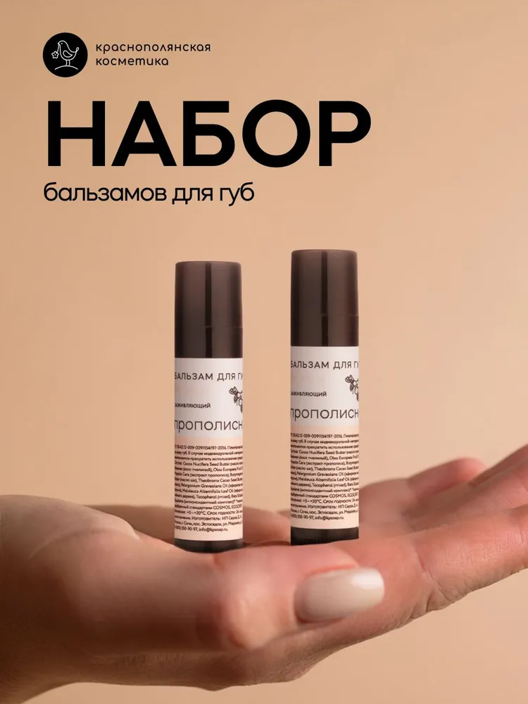 Набор бальзамов для губ Краснополянская косметика Прополисный 2 шт. - фото 1