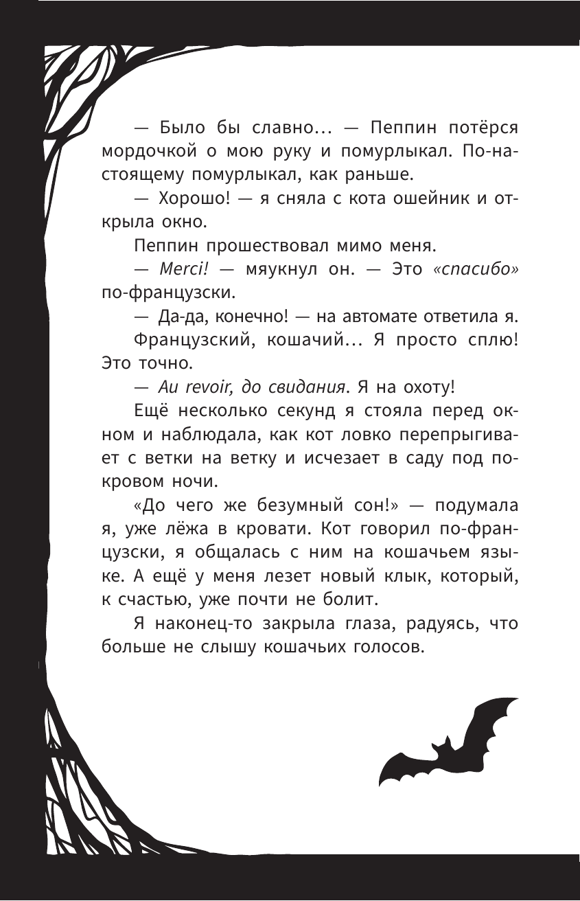 Книга АСТ Мирелла Мануш. Помогите, мой кот разговаривает! - фото 22