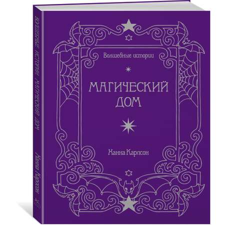 Книга КОЛИБРИ Волшебные истории. Магический дом
