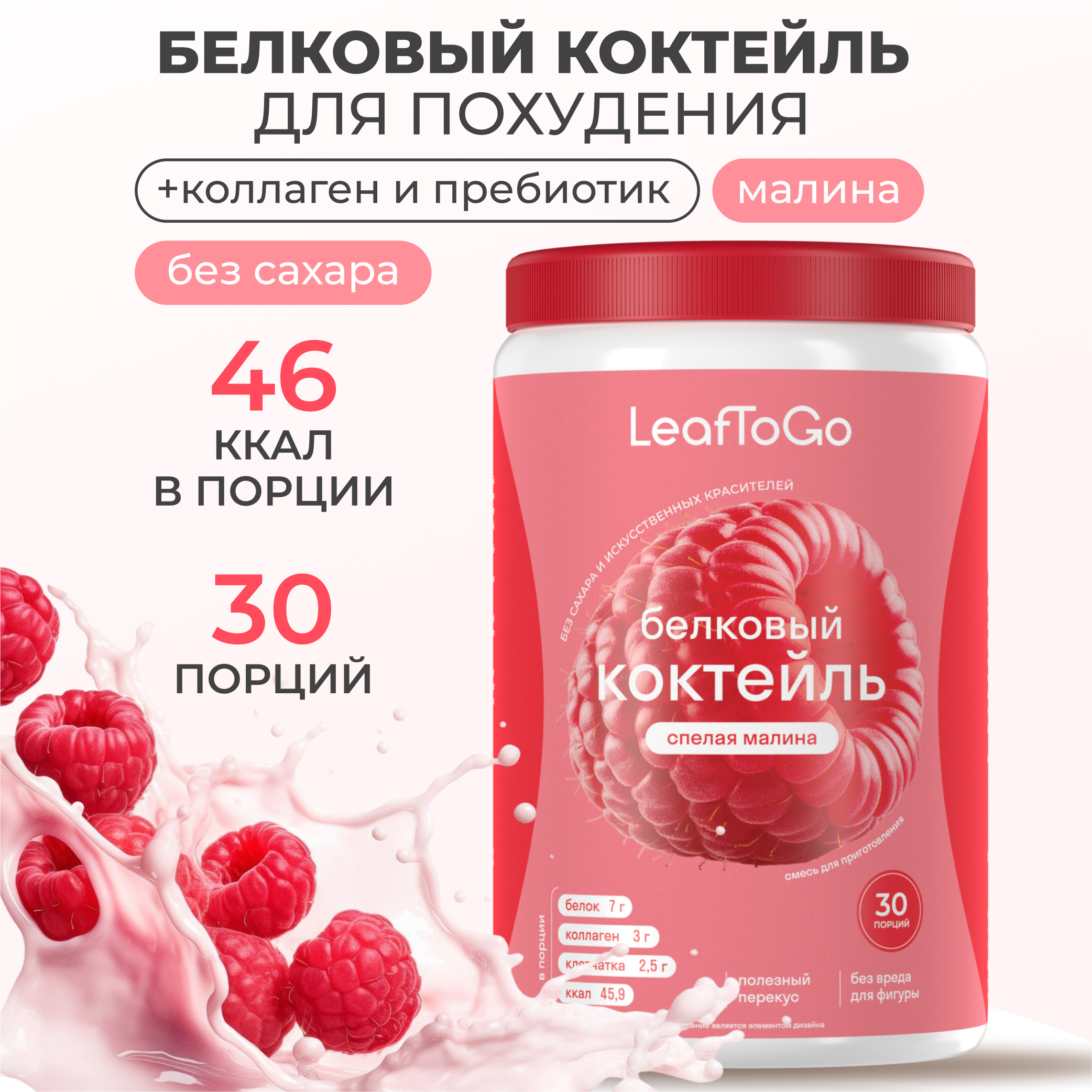 Протеиновый коктейль для похудения LeafToGo белковый коктейль для похудения без сахара, спелая малина, 450 г - фото 1