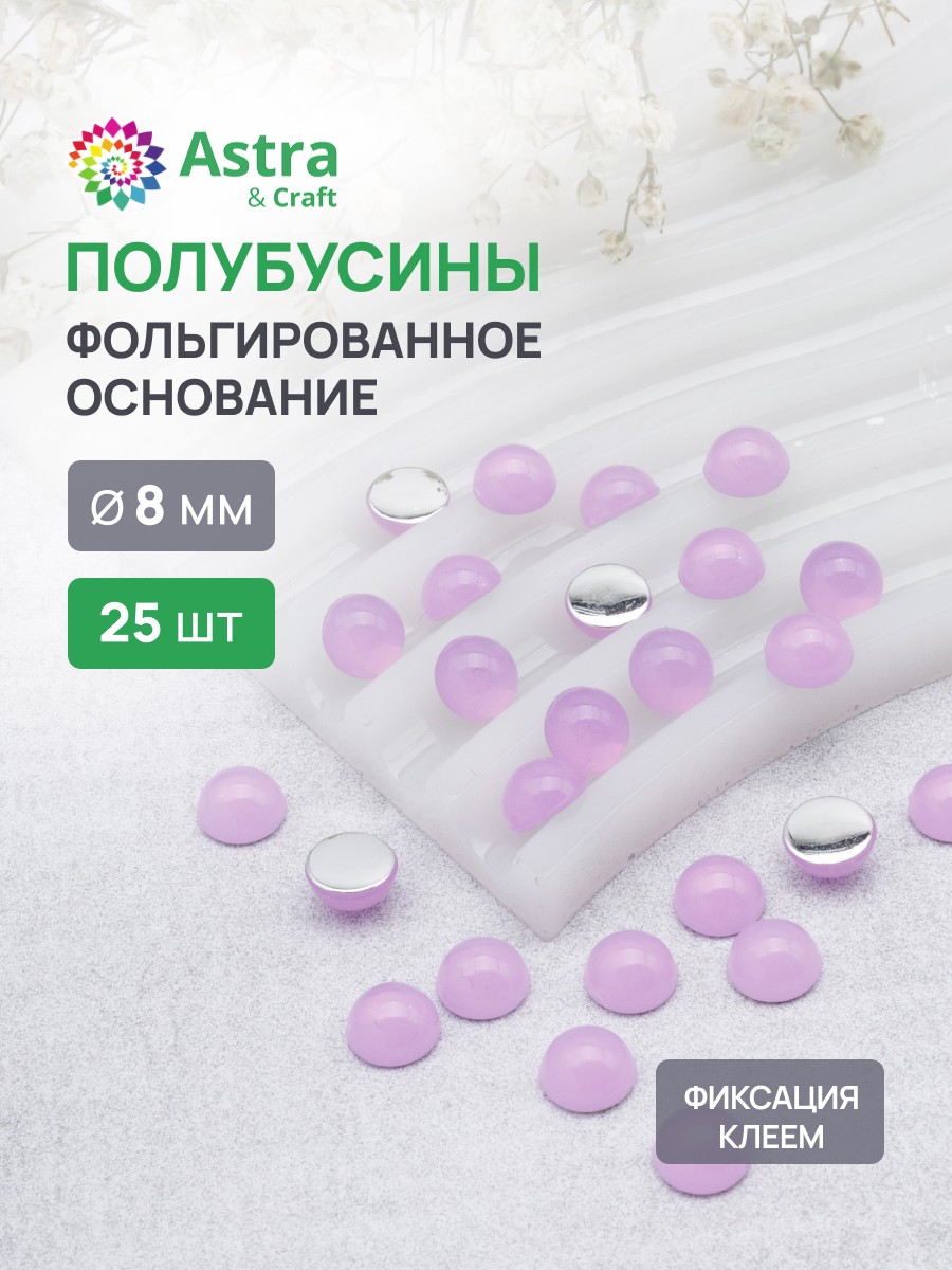 Набор для творчества Astra Craft полубусины 8 мм 25 шт - фото 1