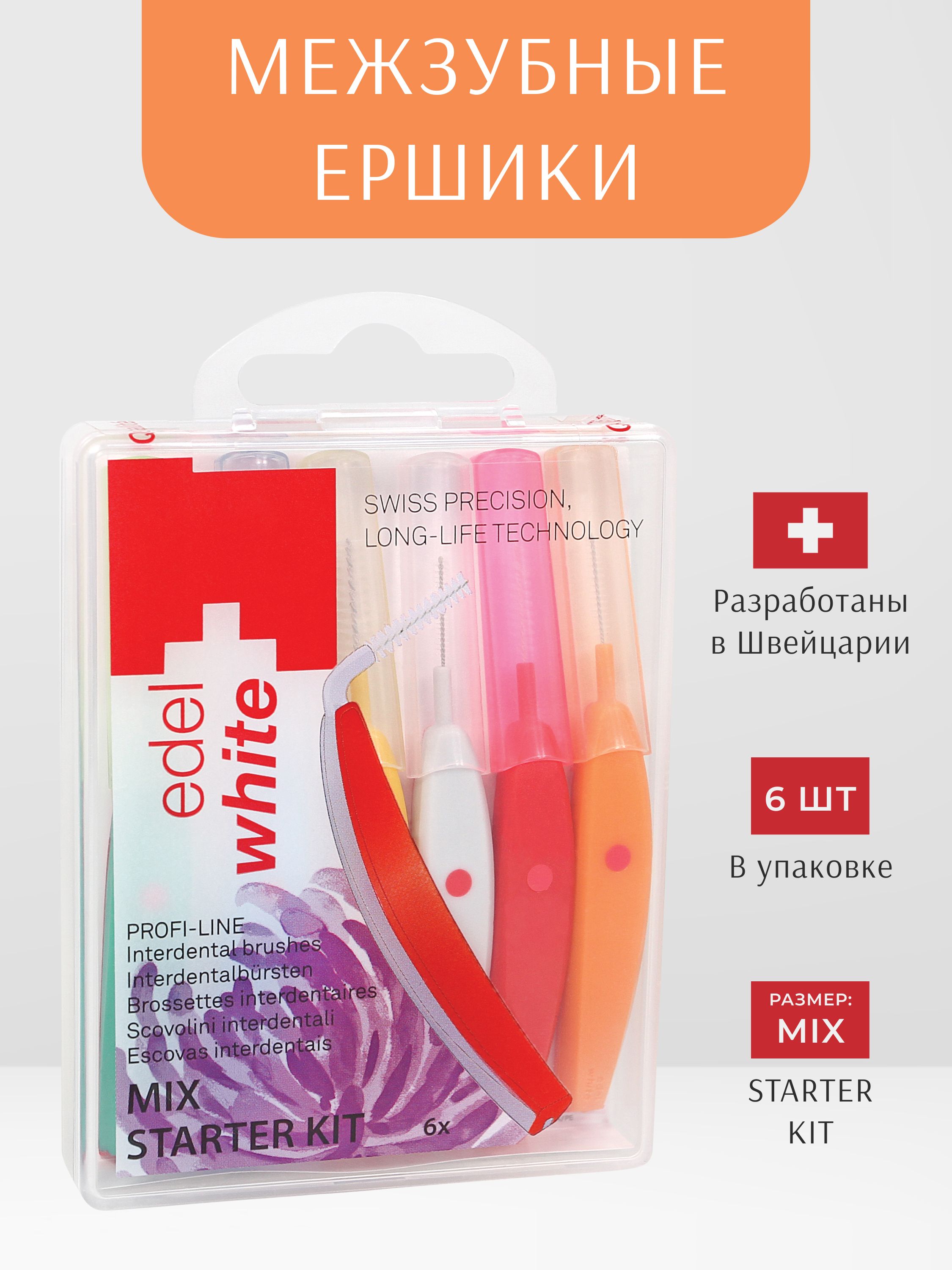 Межзубные ершики edel+white 6 шт. - фото 2