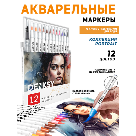 Маркеры DENKSY 12 цв.