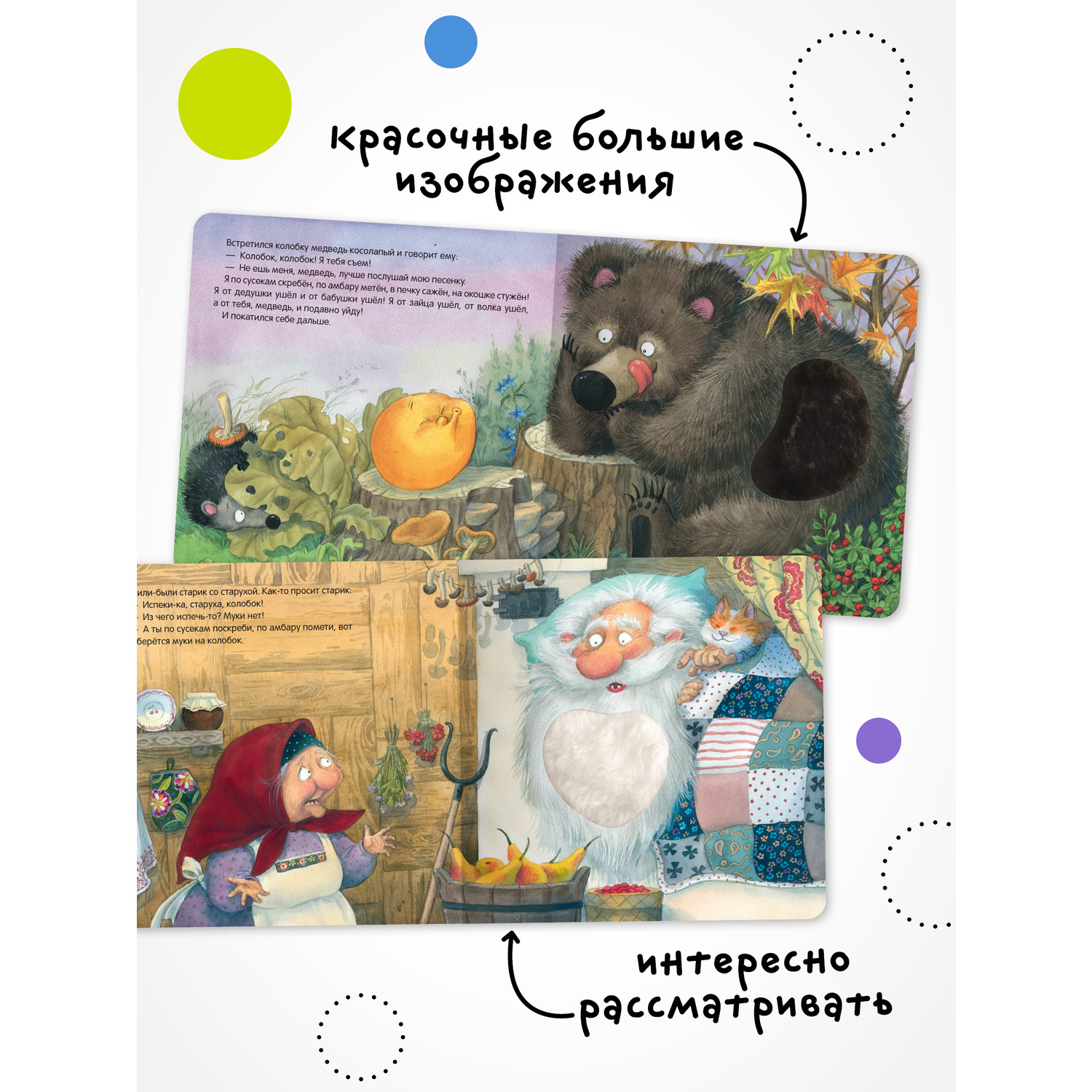 Книга МОЗАИКА kids Тактильные сказки Колобок - фото 4