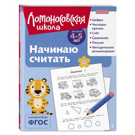 Книга Начинаю считать 4-5 лет