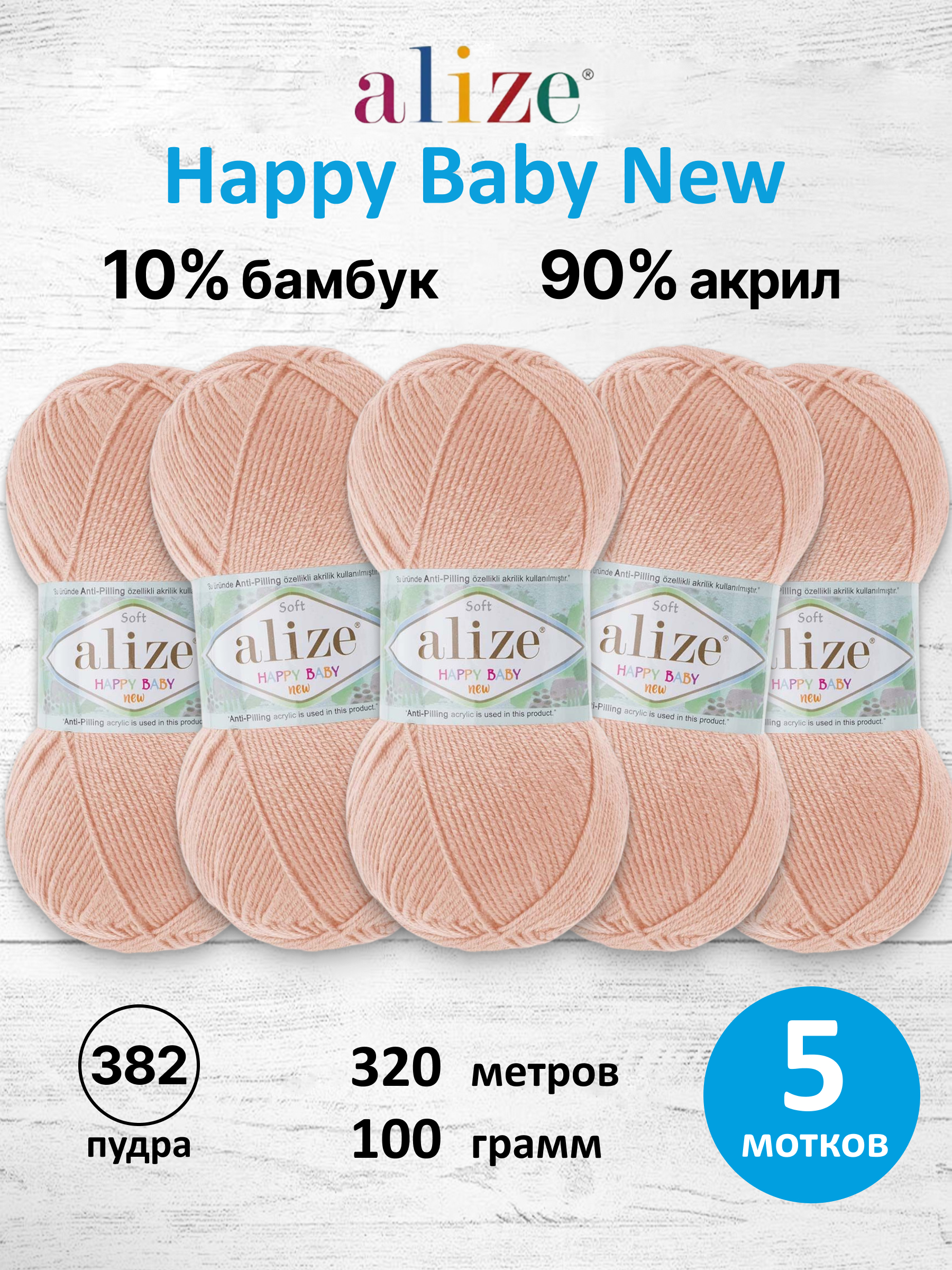 Пряжа для вязания Детская Alize 100г 320м 5шт - фото 1