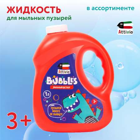 Жидкость для мыльных пузырей Attivio 1литр в ассортименте