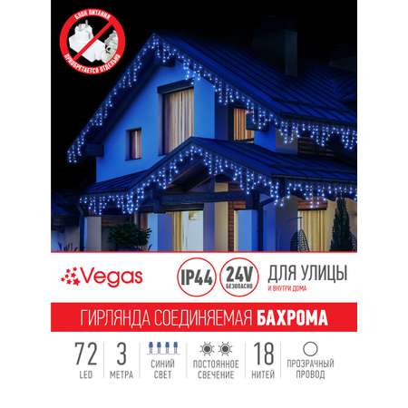 Электрогирлянда-конструктор Vegas Бахрома 72 синих LED ламп 18 нитей прозрачный провод 24V