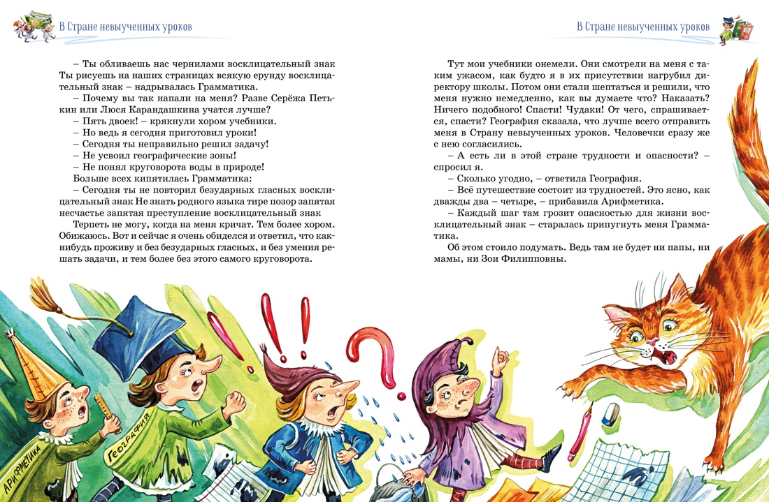 Книга Махаон Три путешествия в Страну невыученных уроков. - фото 6