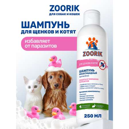 Шампунь для щенков и котят ZOORIK от блох и клещей инсектицидный 250 мл
