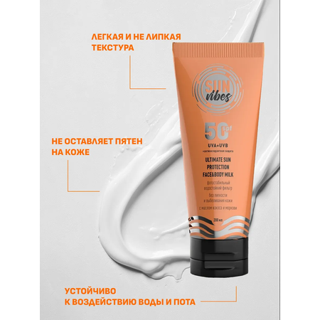 Солнцезащитная косметика SUN VIBES Увлажняющее молочко