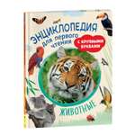 Книга Животные Энциклопедия для первого чтения с крупными буквами