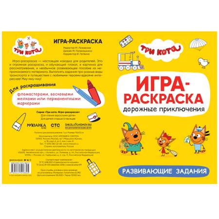 Раскраска МОЗАИКА kids Три кота Игра-раскраска Дорожные приключения
