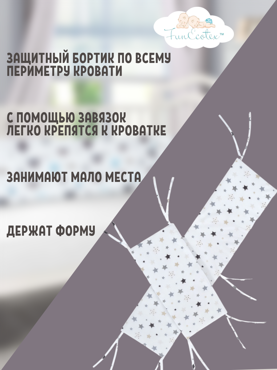 Бортик FunEcotex Звезды бежевый 4 дет. - фото 2